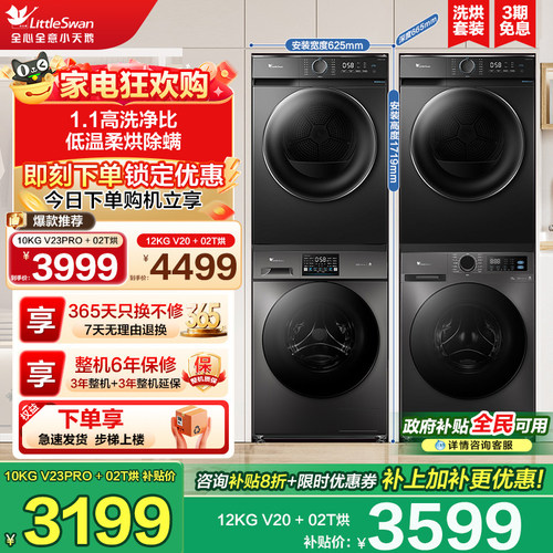 小天鹅水魔方12/10KG以旧换新补贴洗衣机烘干机组合洗烘套装V23