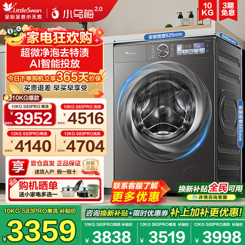 [超薄全嵌]小天鹅小乌梅2.0洗衣机10KG全自动滚筒洗烘S83PRO