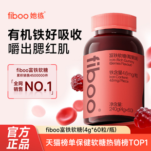 fiboo她练富铁软糖元气铁女孕妇期补含铁软糖气血铁元素官方正品