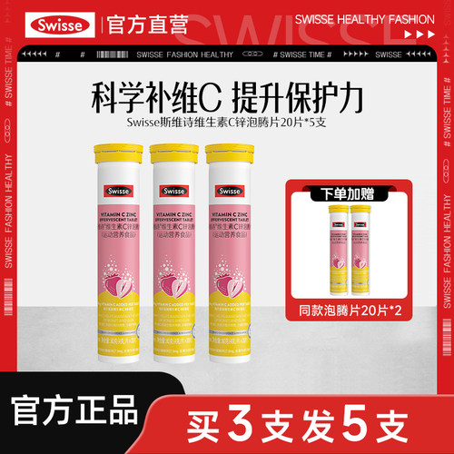 Swisse斯维诗维生素c锌泡腾片