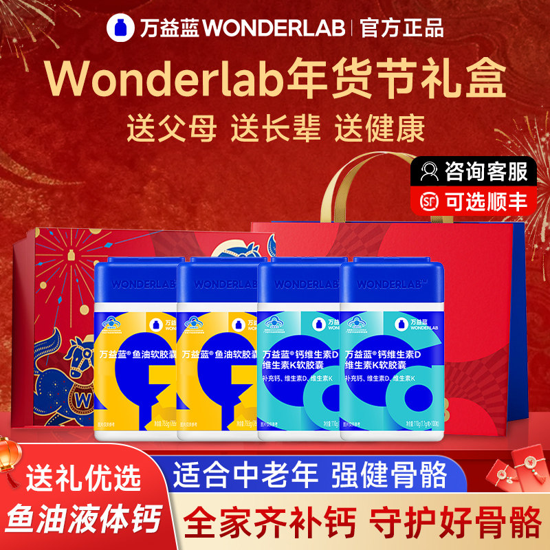 万益蓝wonderlab益生菌送妈妈生日礼物钙片小蓝瓶鱼油肠胃礼盒