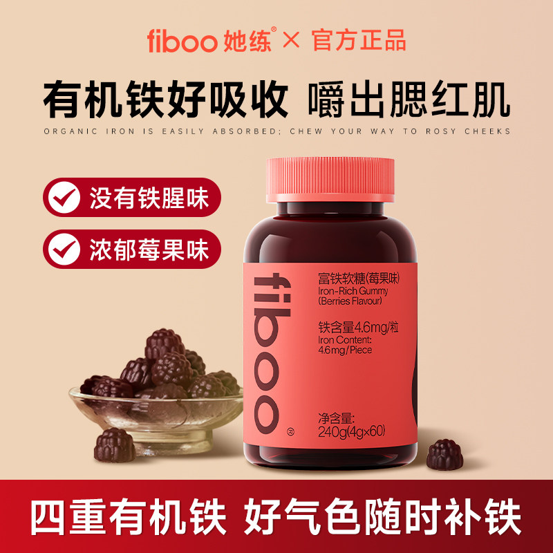 fiboo她练富铁软糖元气血有机铁贫血女补孕妇孕期富含铁软糖