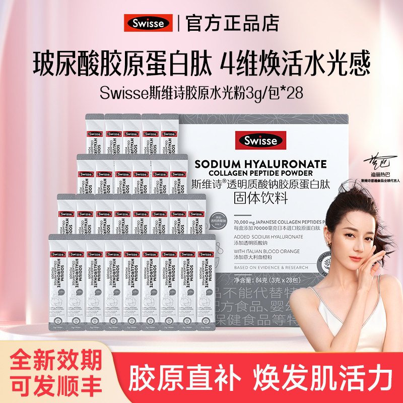 Swisse斯维诗胶原蛋白粉透明质酸钠水光粉胶原蛋白肽含烟酰胺正品