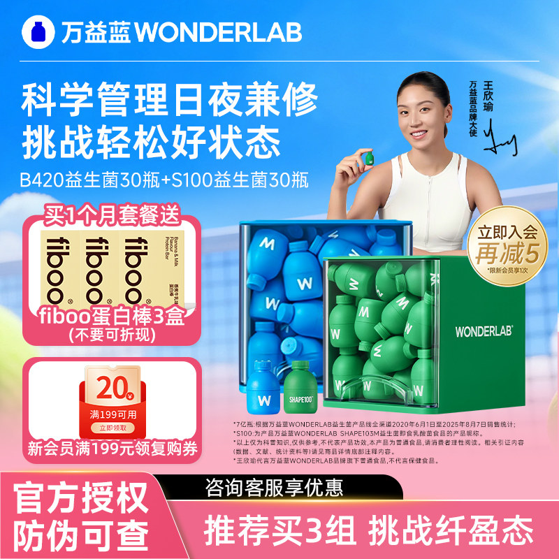 万益蓝wonderlab益生菌群管理法成人代谢冻干粉B420+S100