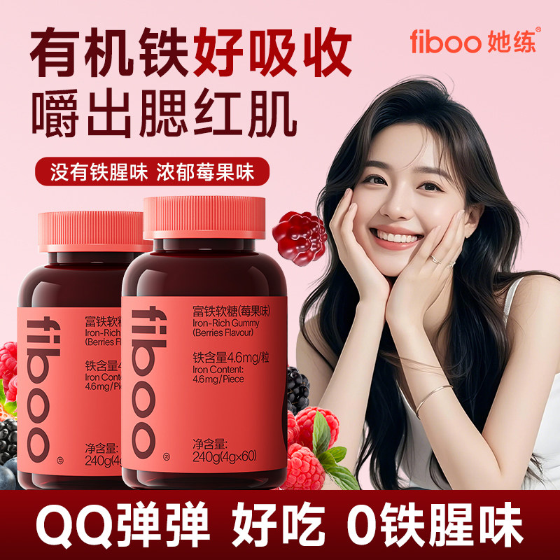 fiboo她练富铁软糖多维营养元气铁女孕妇期含铁软糖气血官方正品