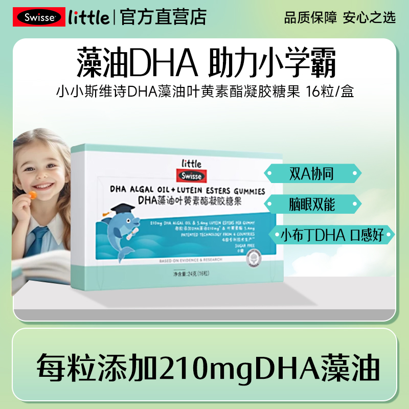 斯維詩兒童DHA藻油葉黃素酯軟糖