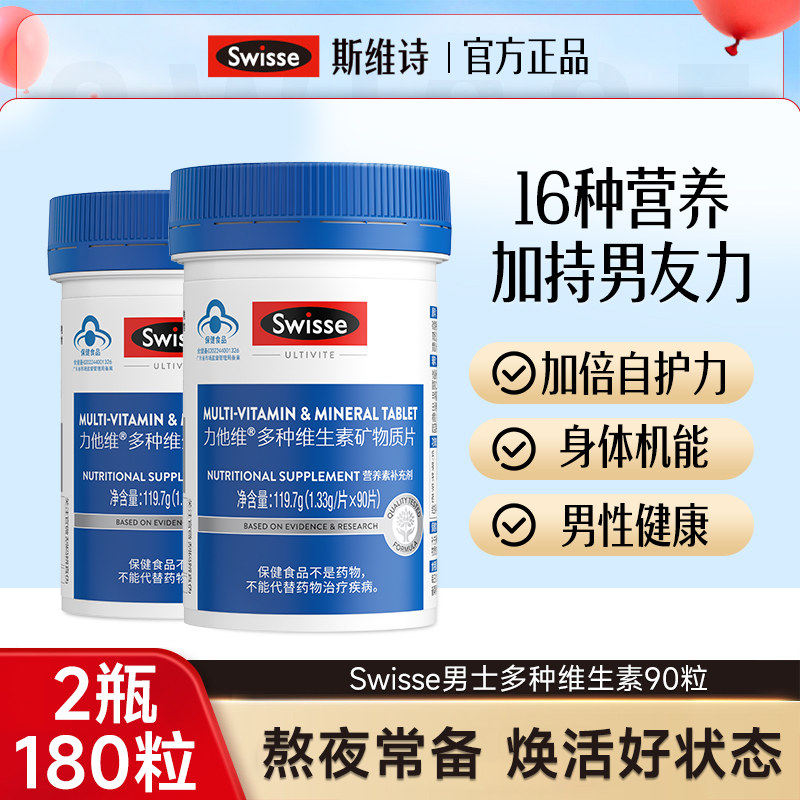 Swisse斯维诗男士复合维生素b片维生素锌硒片b族维生素复合片正品
