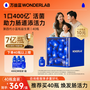 万益蓝wonderlab益生菌小蓝瓶全能大人肠胃消化男女老少孕期送礼