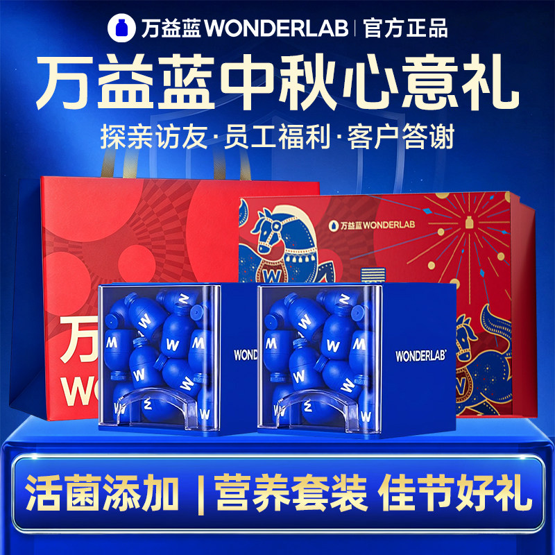 万益蓝益生菌中秋节礼品盒送长辈