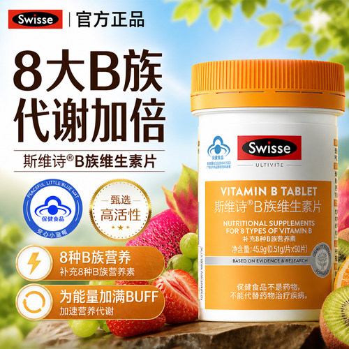 Swisse斯维诗维生素b族复合片