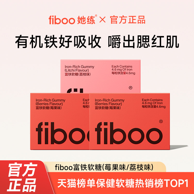 FIBOO她练富铁软糖女性补铁气血孕期可用53.9元