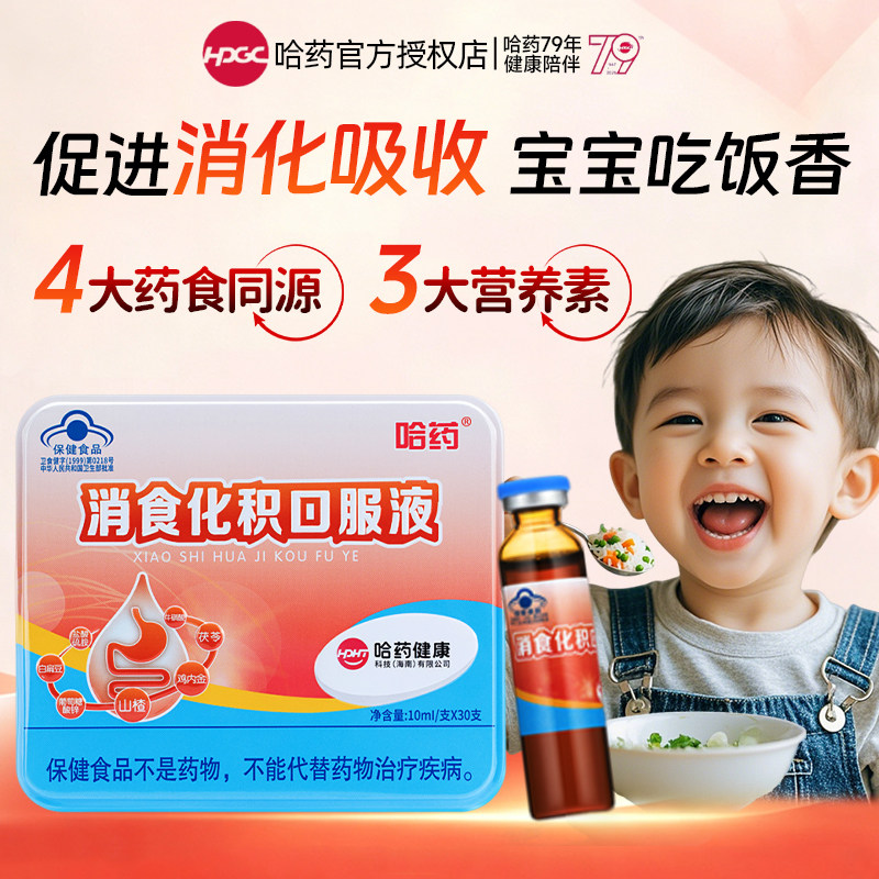 哈药消食化积口服液儿童促进消化吸收山楂宝宝助消化口服液促吸收