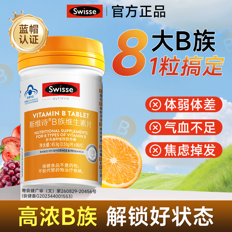 Swisse斯维诗维生素b族复合官方旗舰店正品b族维生素复合片健美生
