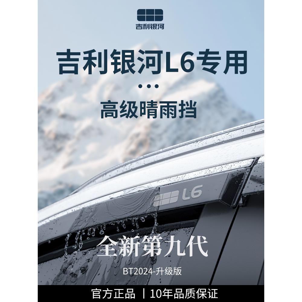 适用于吉利银河L6专用龙腾版改装配件晴雨挡雨板车窗雨眉遮雨防雨