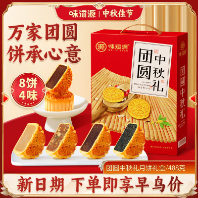 味滋源团圆中秋礼月饼礼盒8饼4味488g礼盒