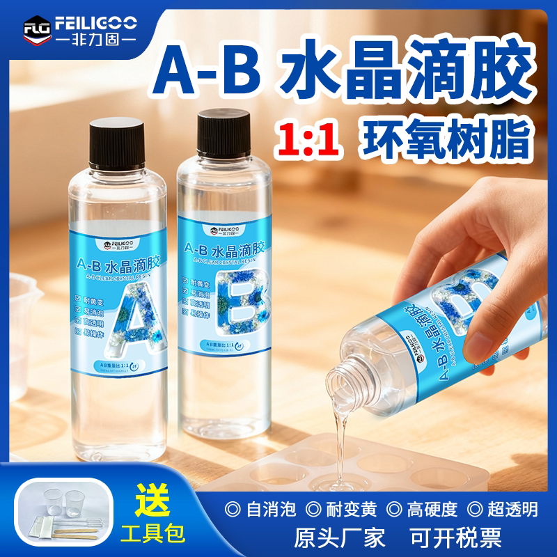 高透明环氧树脂胶手工diy材料包1比1快干液体AB胶水晶滴胶儿童