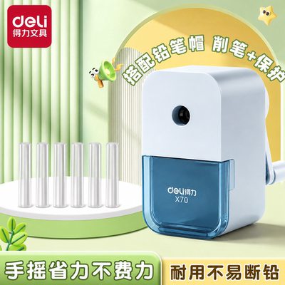 得力卷笔刀笔帽保护削笔转笔刀自动削笔器手摇铅笔专用手动铅笔刀