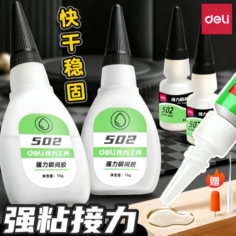 得力胶水502强力瞬间胶补鞋粘鞋高粘度万能胶水水滴管塑料专用胶