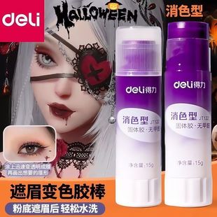 得力遮眉胶棒固体胶水洗封眉高粘度cos化妆眉毛牛头Elmers变色胶