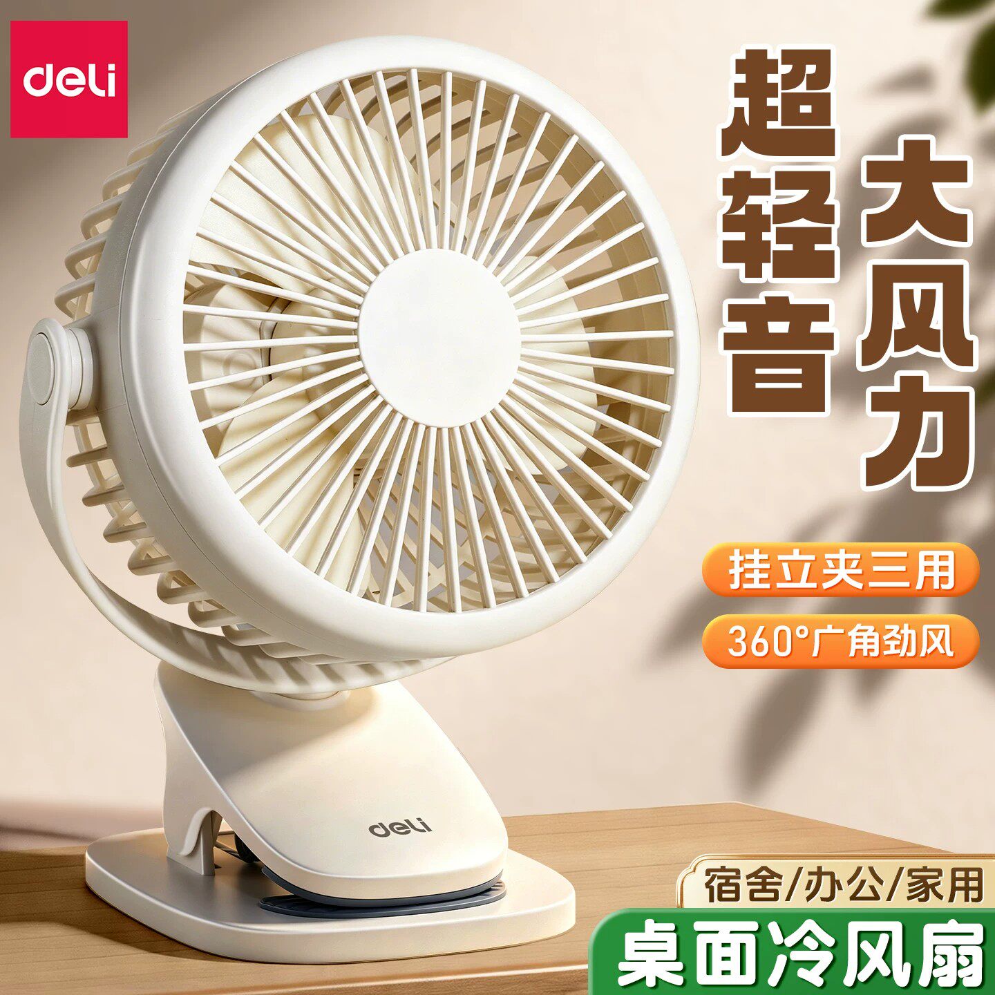 得力超静音桌面小风扇便携式无声电扇学生宿舍办公室随身迷你台扇