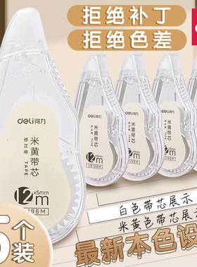 得力米黄色修正带初中生用简约风修正带学生用本色涂改带涂改带黄色改正带护眼色