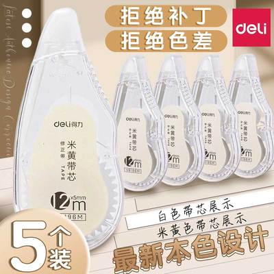 得力米黄色修正带简约风