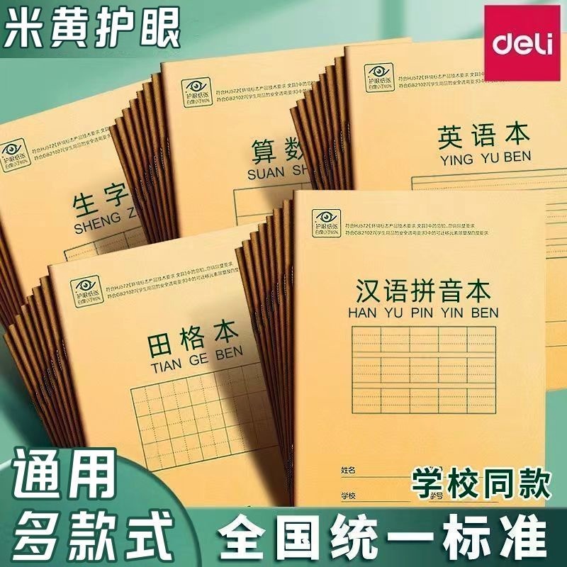 得力加厚护眼拼音作业本汉语拼音生字田字格英语小学生数学本子