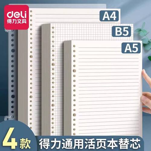 得力活页本内芯加厚A4可拆卸笔记本替换纸b5内页20孔活页夹本子