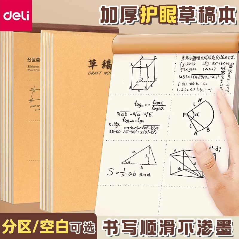得力草稿本空白分区学生高中数学演算验算考研用草稿本加厚错题本