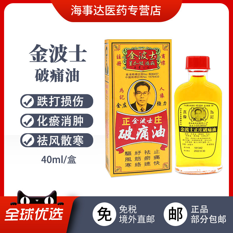 香港直邮 金波士破痛油  止痛跌打扭伤通经活络腹泻