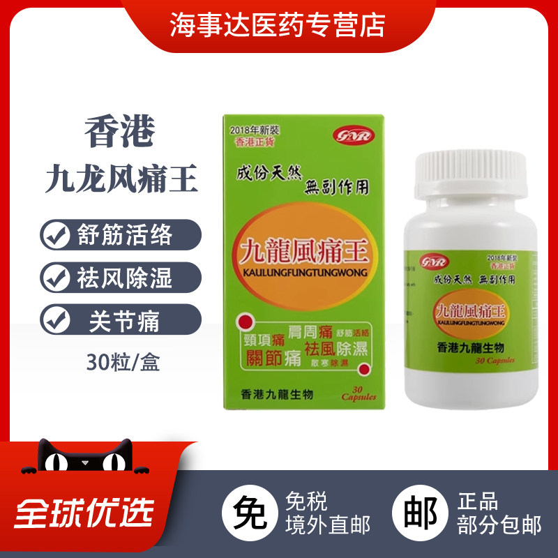 香港直邮 九龙风痛王风湿王 坐骨腰椎痛背痛关节痛肩周炎肩颈痛
