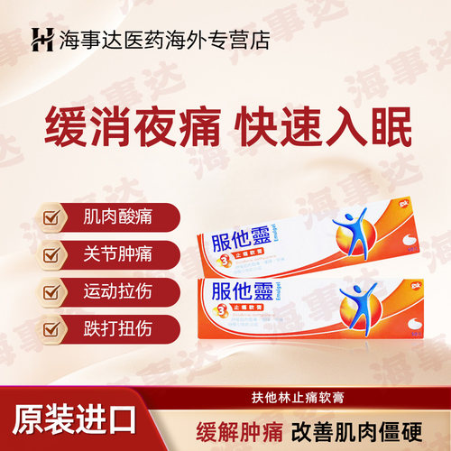 香港Voltaren扶他林止痛软膏肌肉酸痛扭伤挫伤关节劳损服他灵软膏