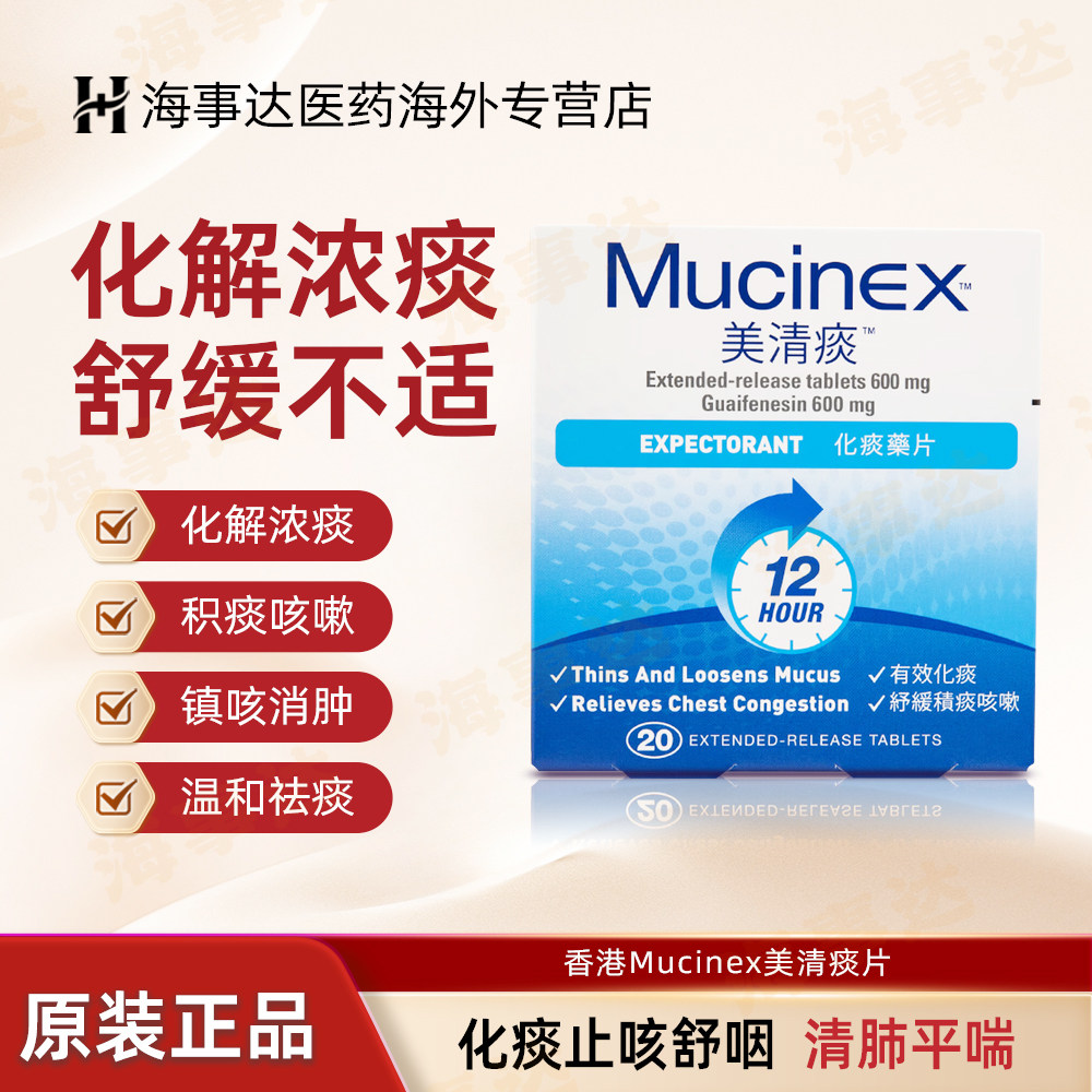 香港直邮Mucinex美清痰片化解浓痰缓解支气管分泌物咳嗽甘油醚片