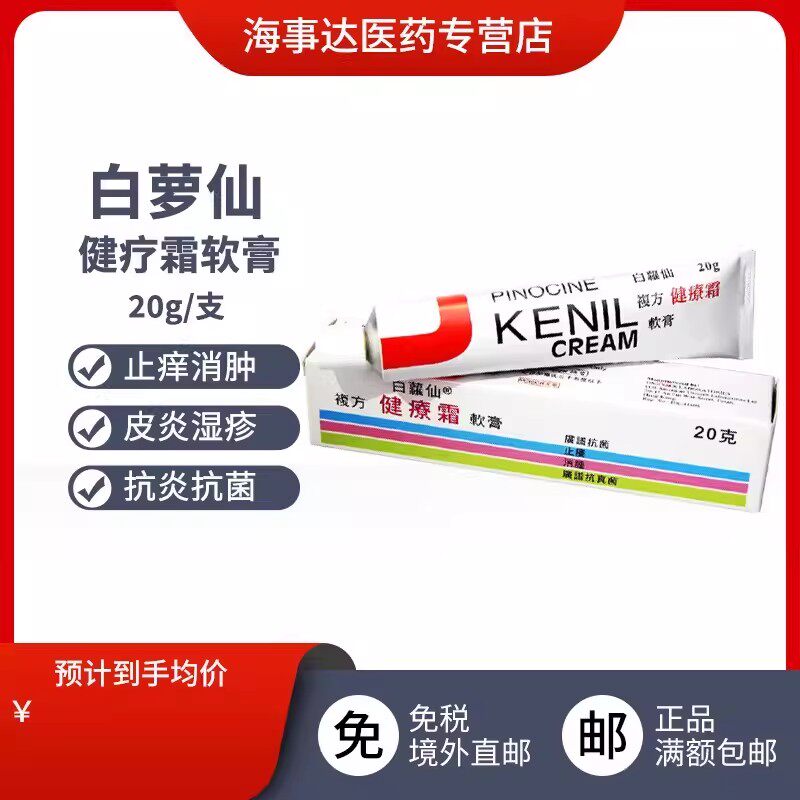 香港原装白羅仙白萝复方健疗霜软膏白罗仙皮肤键疗复方膏止痒消肿