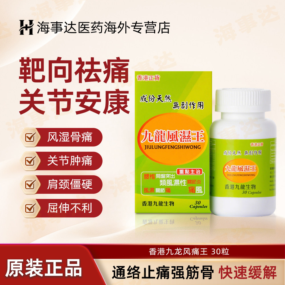 香港九龙风痛王风湿王 坐骨腰椎痛背痛关节痛肩周炎肩颈痛舒筋