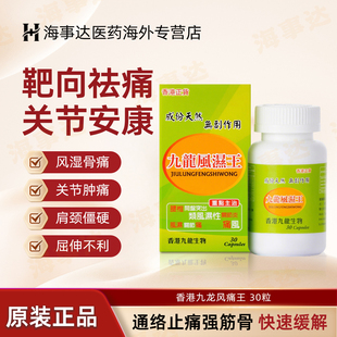 香港九龙风痛王风湿王 坐骨腰椎痛背痛关节痛肩周炎肩颈痛舒筋