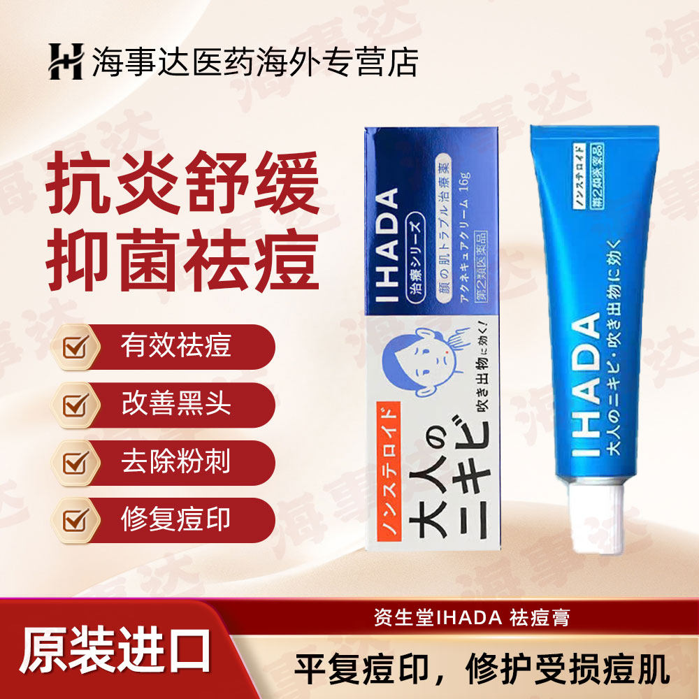 日本进口资生堂IHADA祛痘膏皮肤软膏进口正品16g