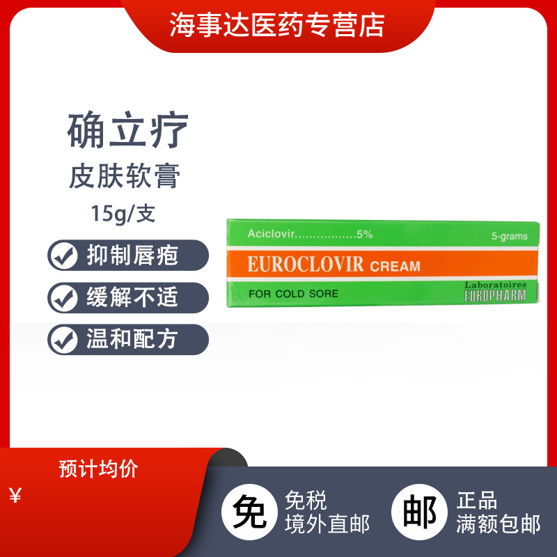 香港 EUROCLOVIR 确立疗皮肤软膏 阿昔洛韦口唇疹疱单纯疱疹5g