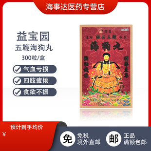 香港益宝园五鞭海狗丸300粒 壮腰补肾强身补骨壮阳腰痛四肢无力