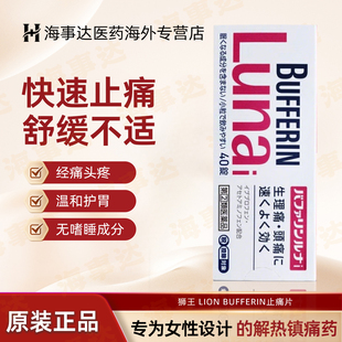 日本原装狮王止痛片百服宁BUFFERIN头痛神经痛关节痛月事疼痛不适