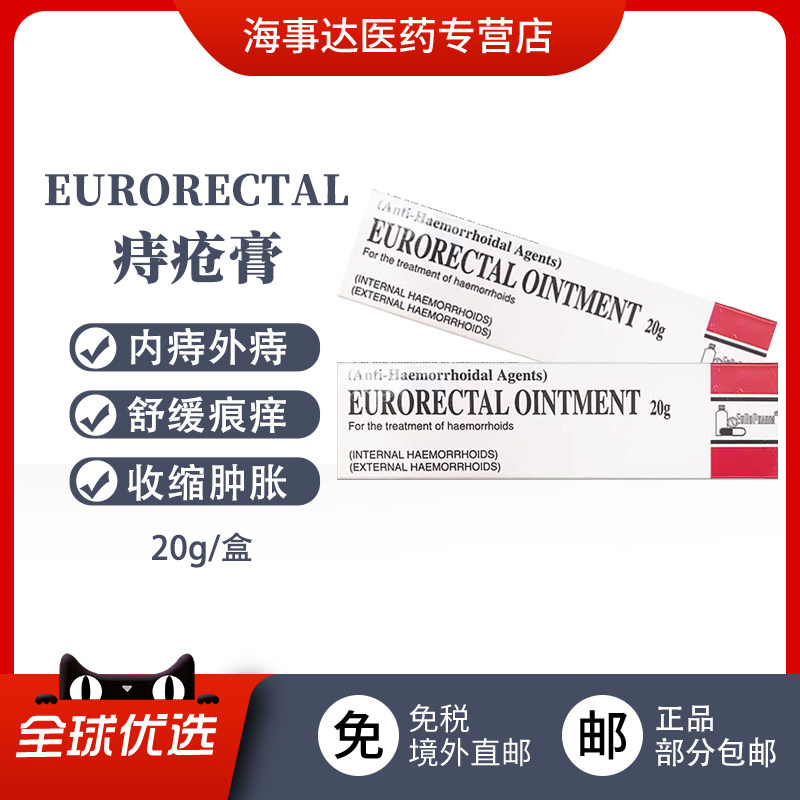 香港直邮 痔疮凝胶 eurorectal乳霜 痔立疗内外痔疮消炎止痛乳霜