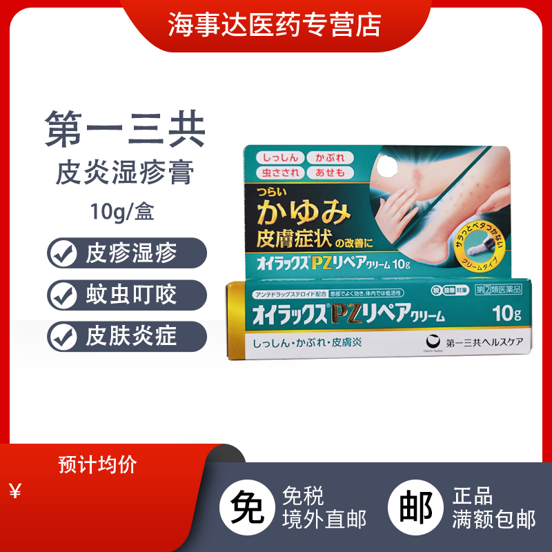 日本直邮 第一三共PZ皮炎湿疹膏 湿疹皮疹皮炎热疹蚊虫叮咬瘙痒