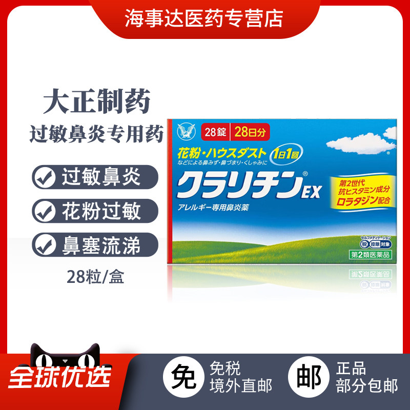 日本进口大正制药花粉过敏性鼻炎尘螨过敏氯雷他定片慢性鼻炎进口