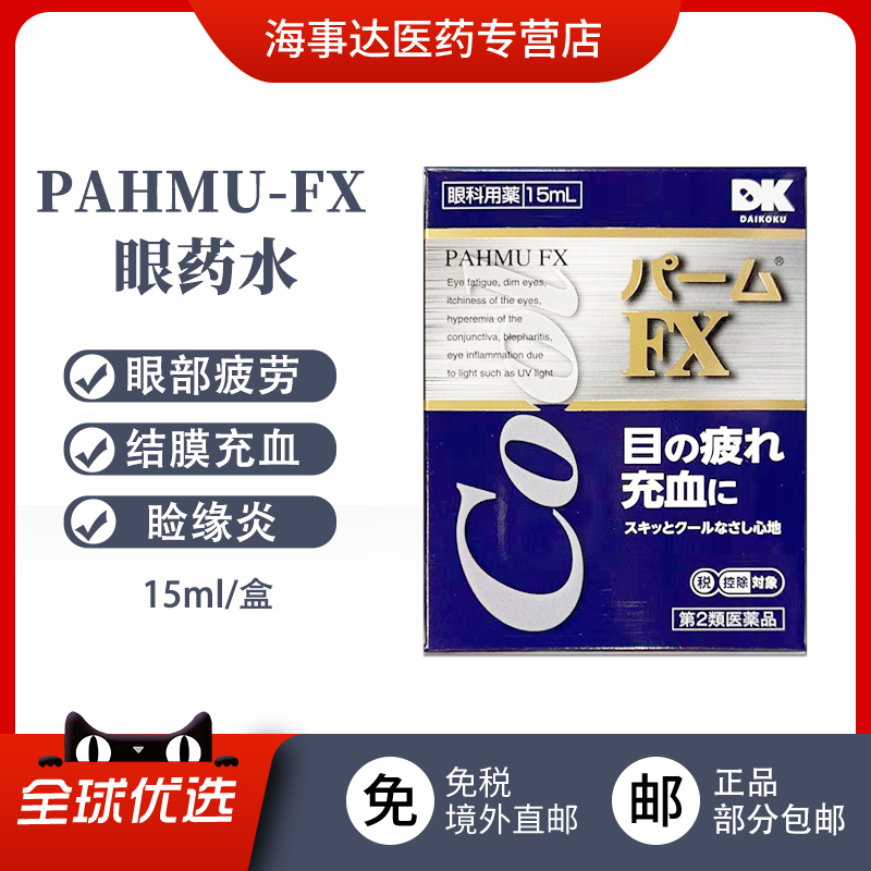 日本直邮  PAHMU-FX眼药水15ml缓解眼部疲劳结膜充血瘙痒眼部不适