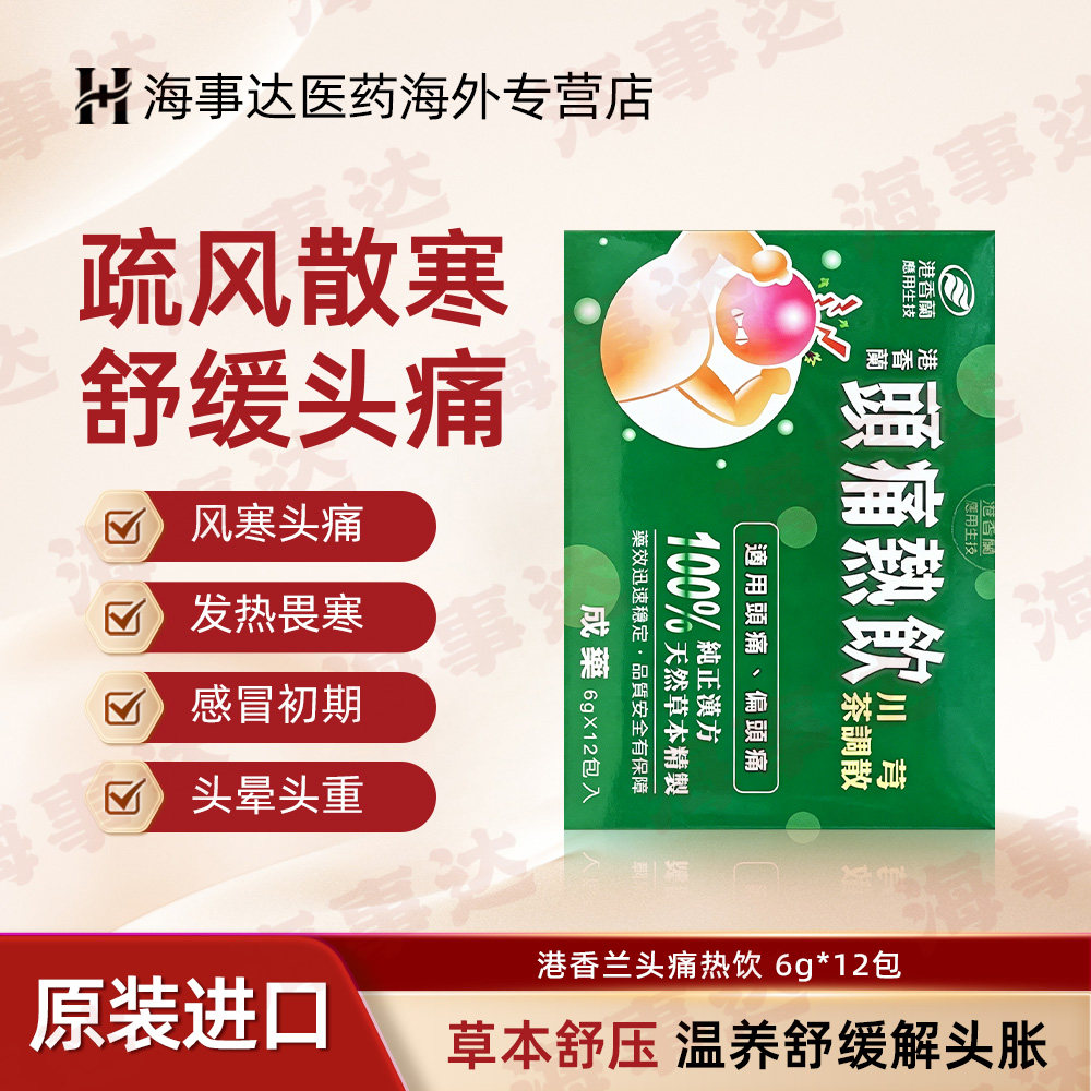 台湾原装港香兰头痛热饮感冒外感头痛偏头痛祛风止痛川芎茶调散