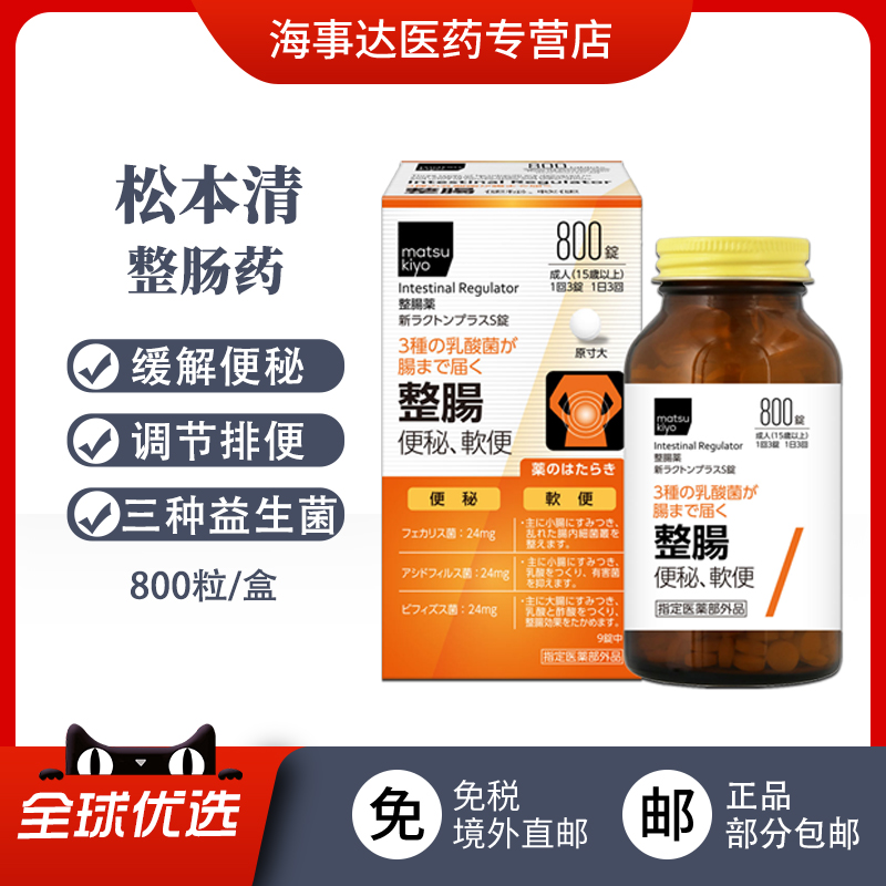 日本直邮 松本清matsukiyo整肠药800粒 缓解便秘调节排便含益生菌