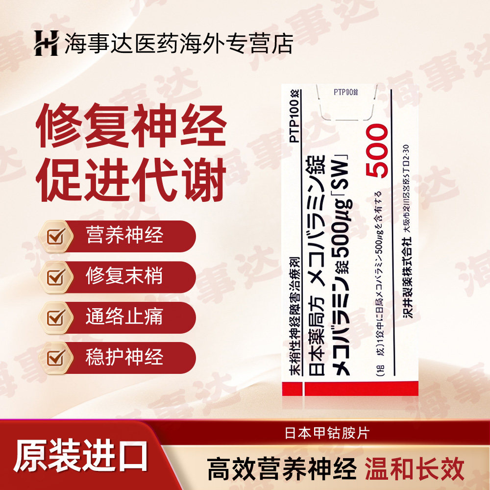日本原装沢井甲钴胺片弥可保末梢神经障碍治疗剂手脚麻痹100片/盒