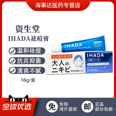 日本原装直邮 资生堂IHADA祛痘膏 青春痘痤疮粉刺去痘印无激素