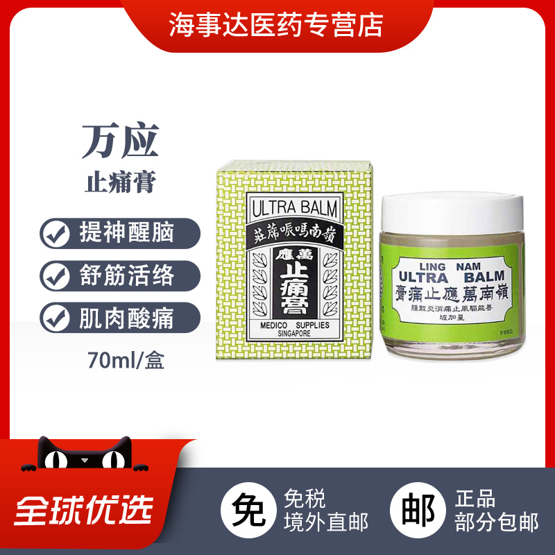 香港岭南万应止痛膏 驱风止痛提神醒脑舒筋活络蚊种叮咬止痒70ml