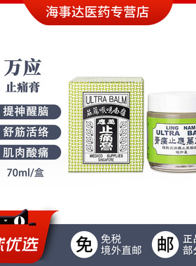 香港岭南万应止痛膏 驱风止痛提神醒脑舒筋活络蚊种叮咬止痒70ml